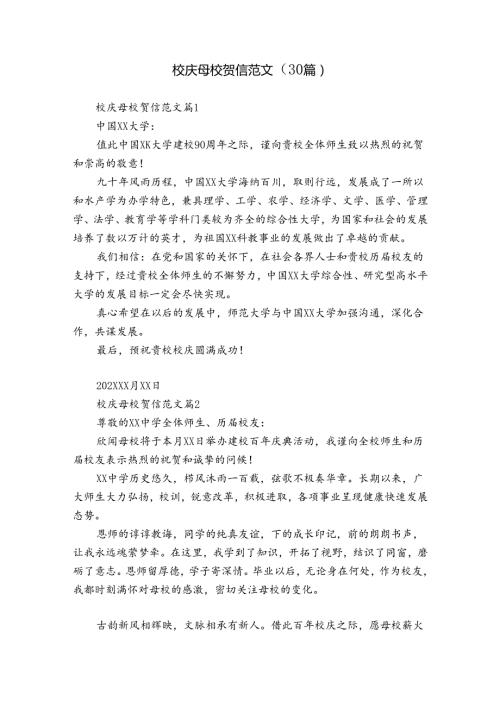 校庆母校贺信范文（30篇）.docx