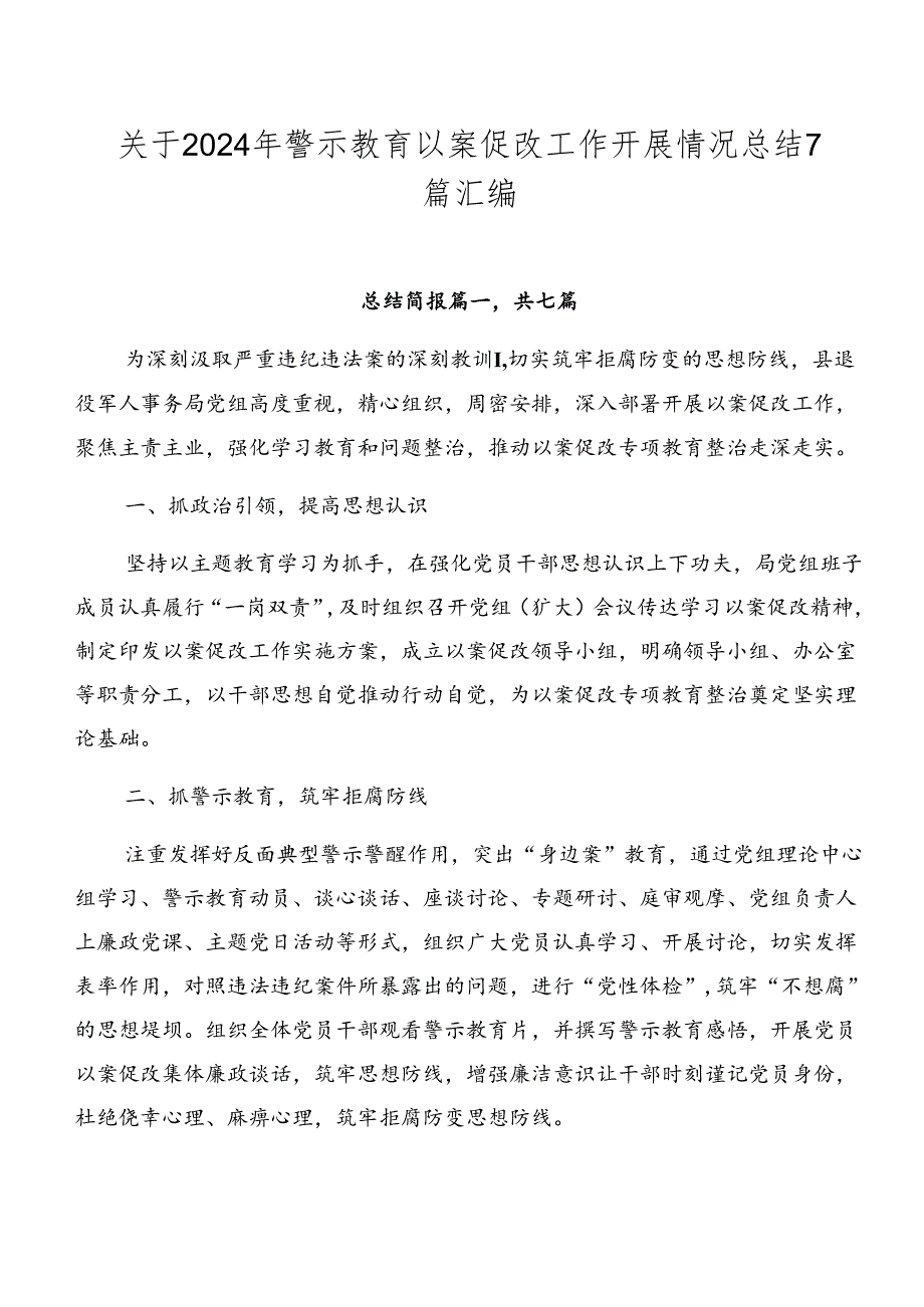 关于2024年警示教育以案促改工作开展情况总结7篇汇编.docx_第1页