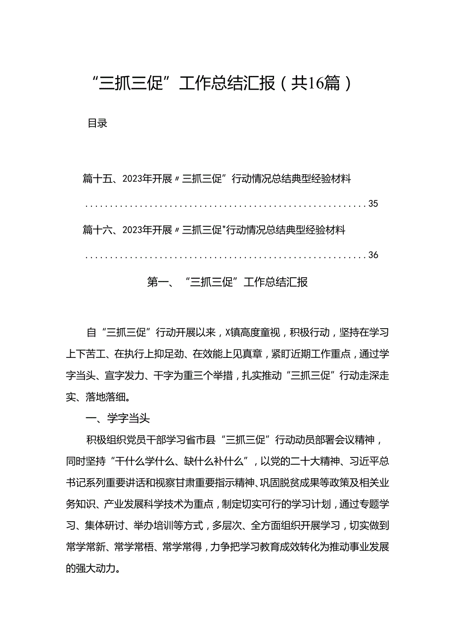 “三抓三促”工作总结汇报最新精选版【16篇】.docx_第1页