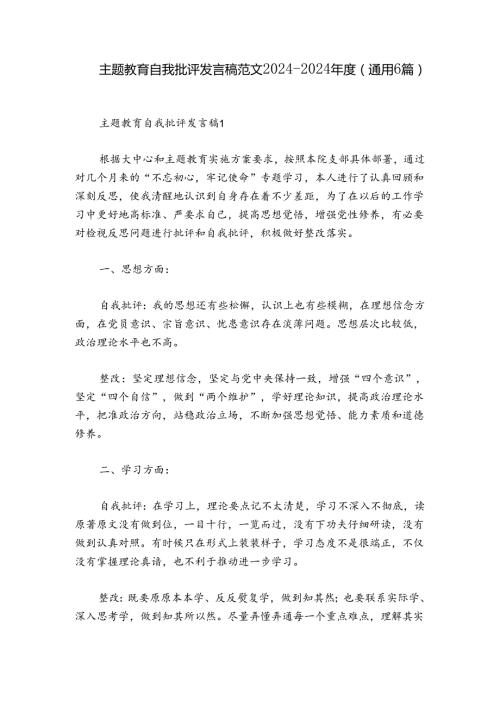 主题教育自我批评发言稿范文20242024(通用6篇).docx
