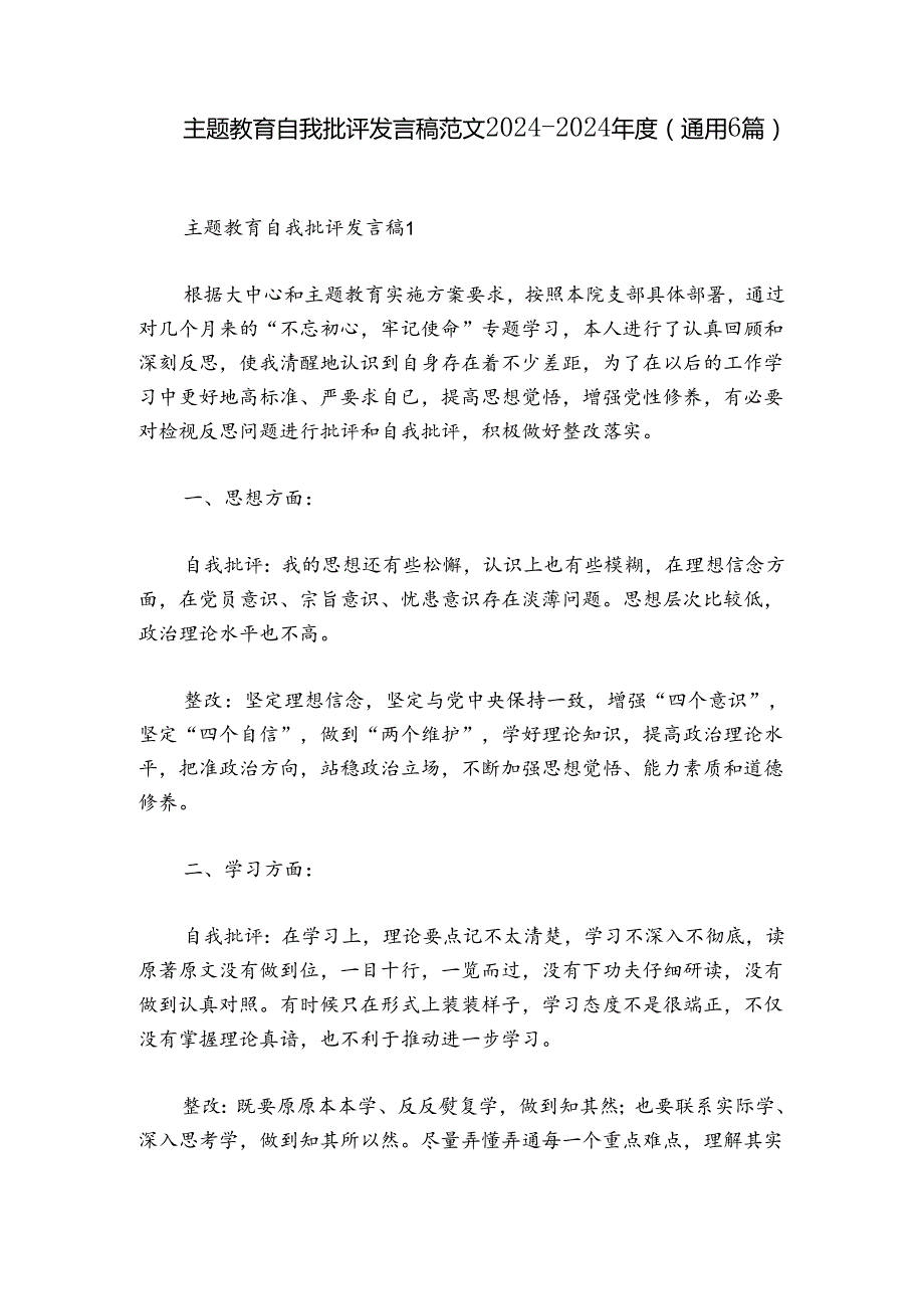 主题教育自我批评发言稿范文20242024(通用6篇).docx_第1页