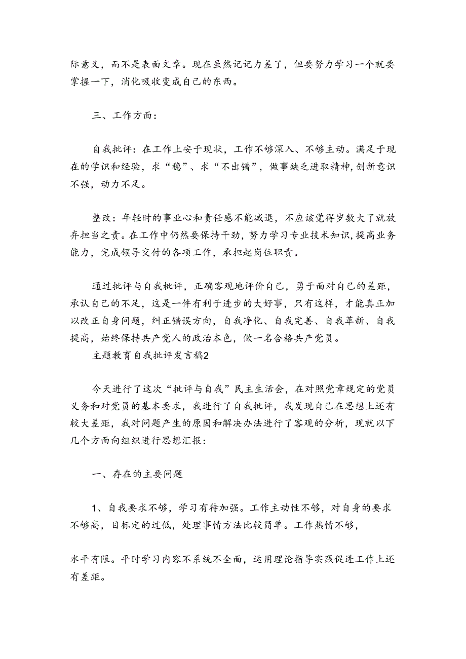 主题教育自我批评发言稿范文20242024(通用6篇).docx_第2页