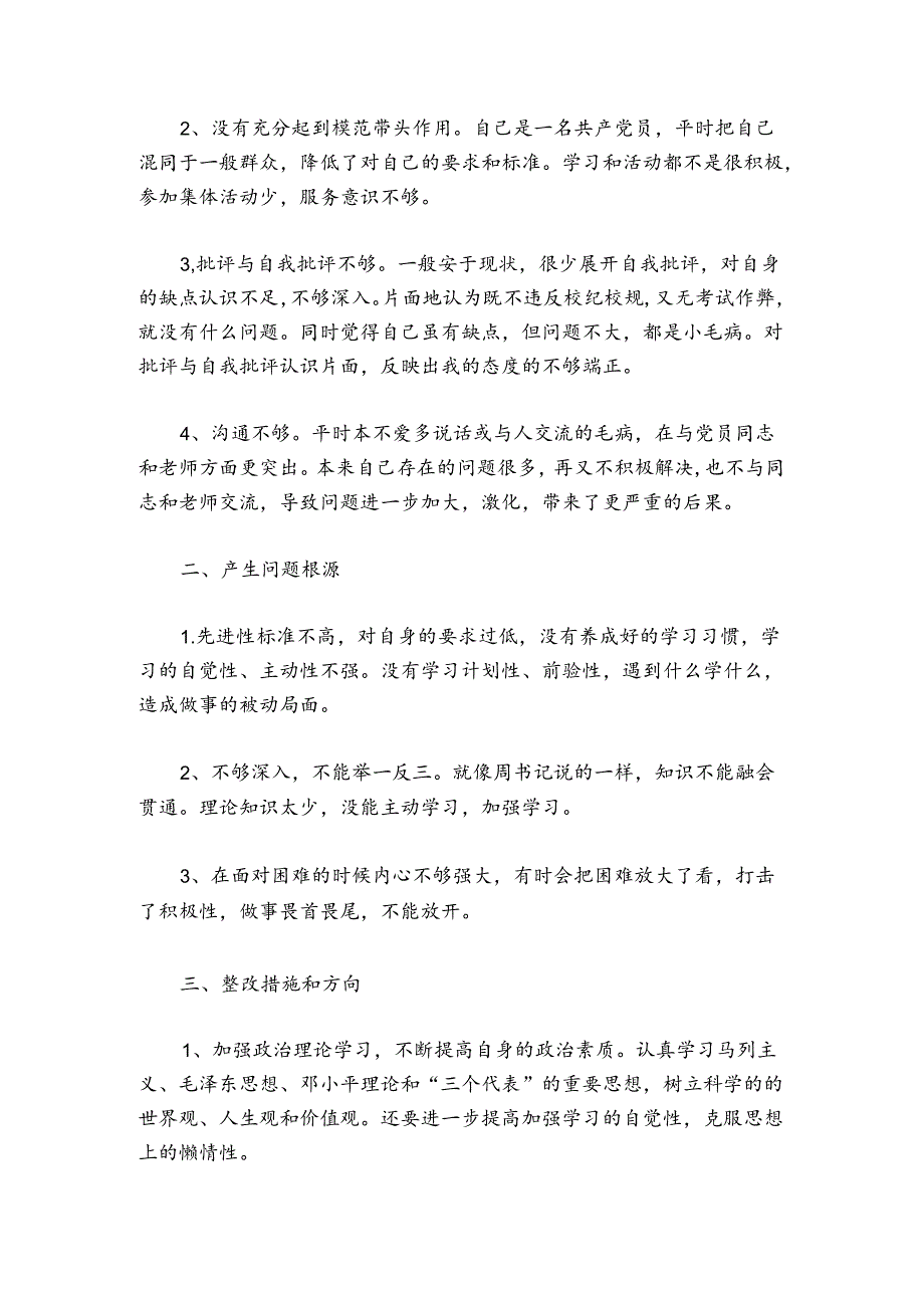 主题教育自我批评发言稿范文20242024(通用6篇).docx_第3页