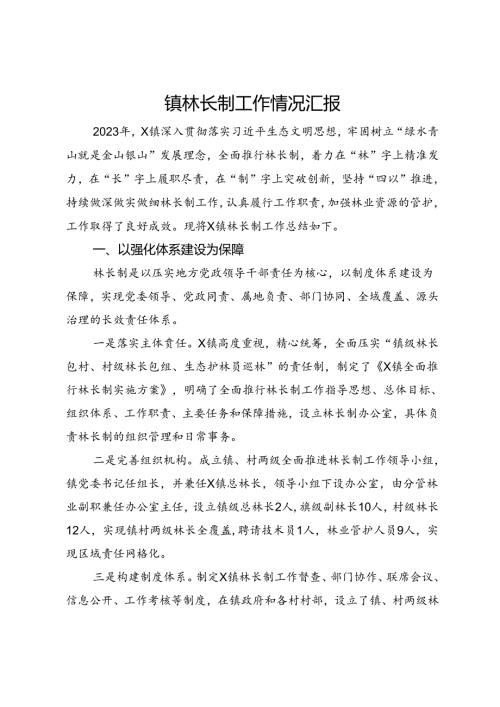 镇林长制工作情况汇报.docx