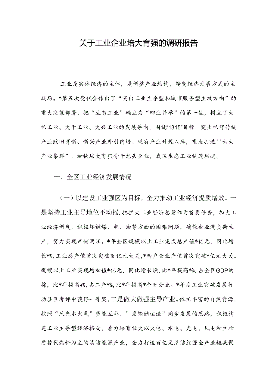 关于工业企业培大育强的调研报告.docx_第1页