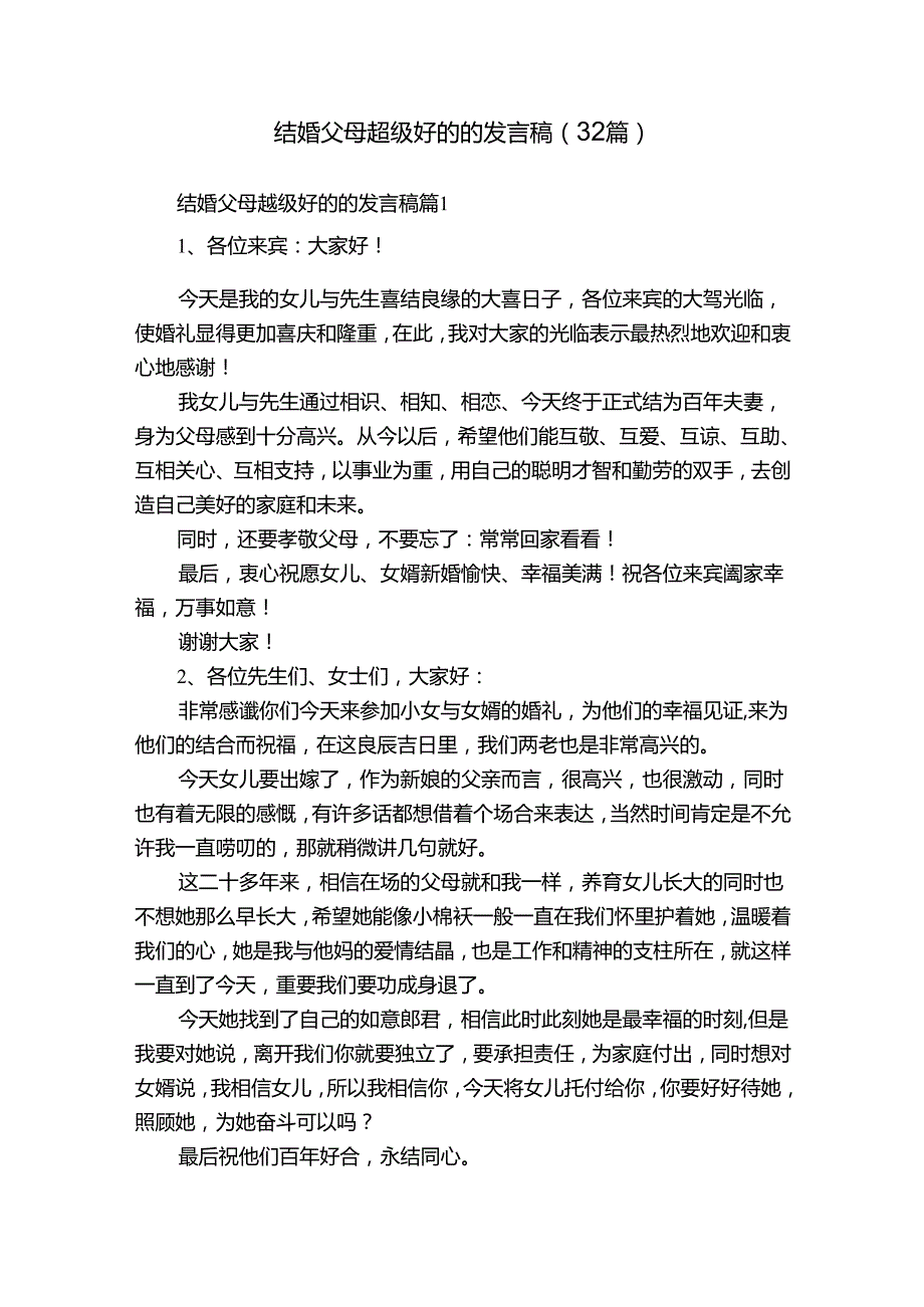 结婚父母超级好的的发言稿（32篇）.docx_第1页