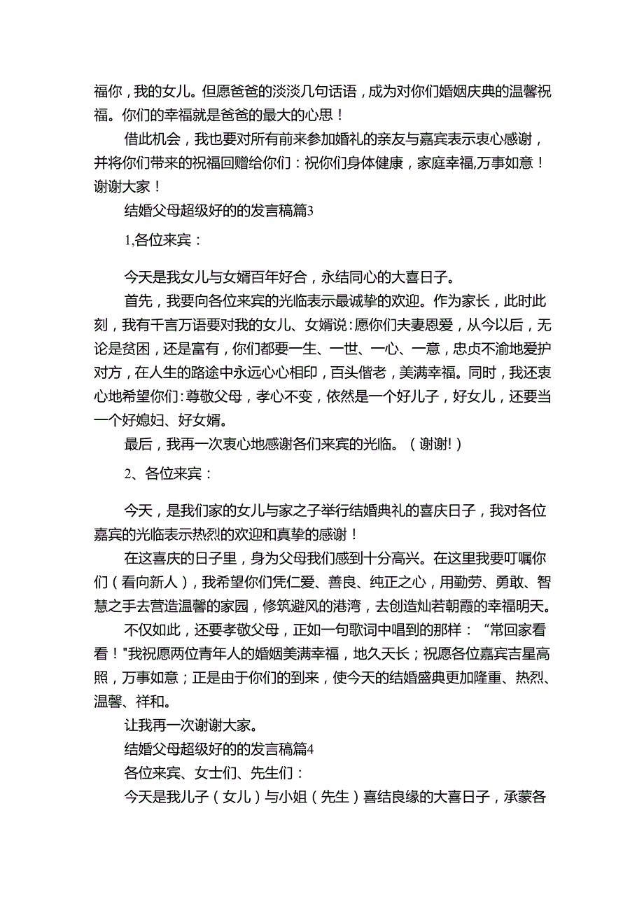 结婚父母超级好的的发言稿（32篇）.docx_第3页