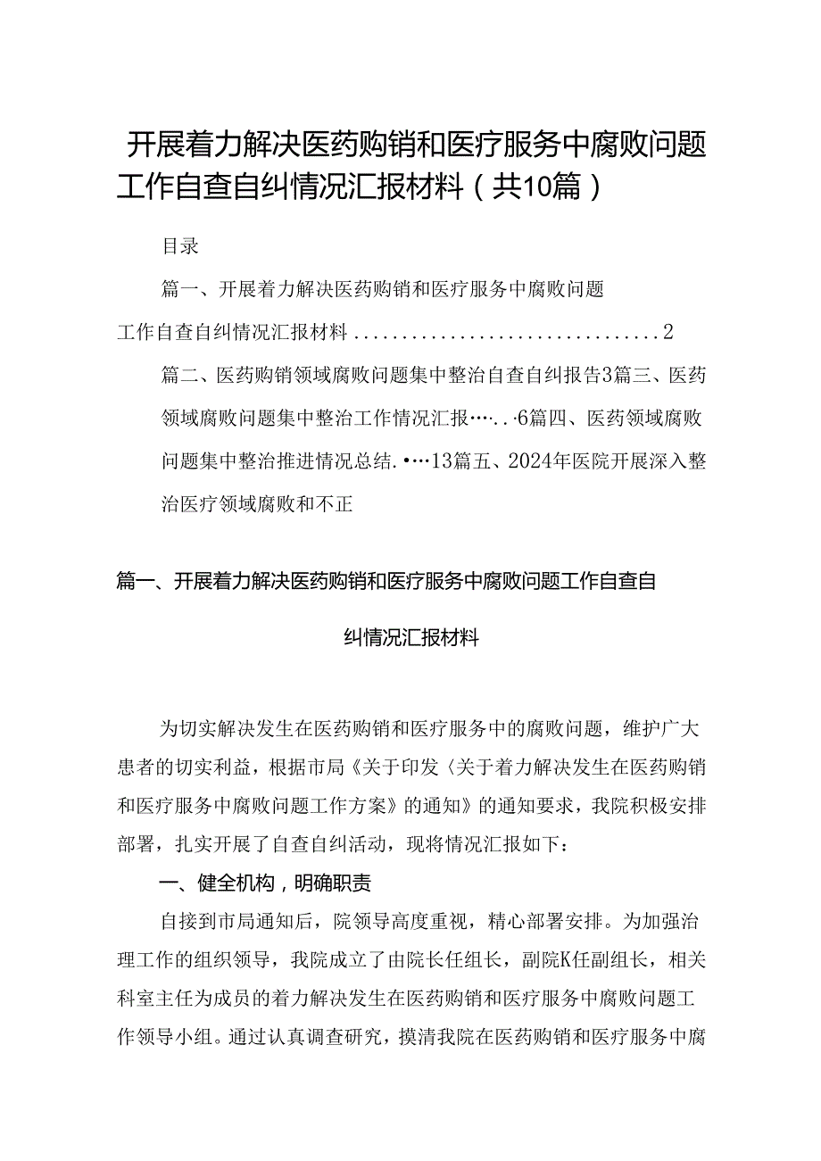 开展着力解决医药购销和医疗服务中腐败问题工作自查自纠情况汇报材料 （汇编10份）.docx_第1页