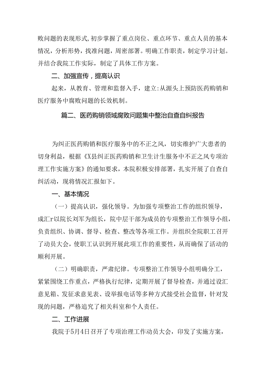 开展着力解决医药购销和医疗服务中腐败问题工作自查自纠情况汇报材料 （汇编10份）.docx_第2页