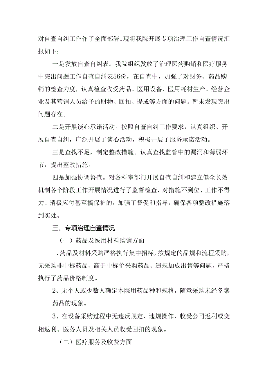 开展着力解决医药购销和医疗服务中腐败问题工作自查自纠情况汇报材料 （汇编10份）.docx_第3页