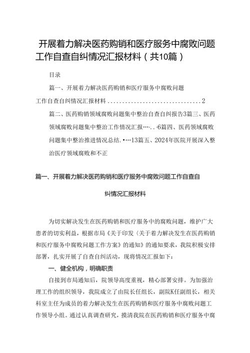 开展着力解决医药购销和医疗服务中腐败问题工作自查自纠情况汇报材料 （汇编10份）.docx