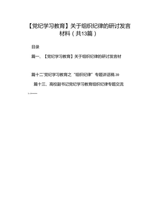 【党纪学习教育】关于组织纪律的研讨发言材料13篇（详细版）.docx