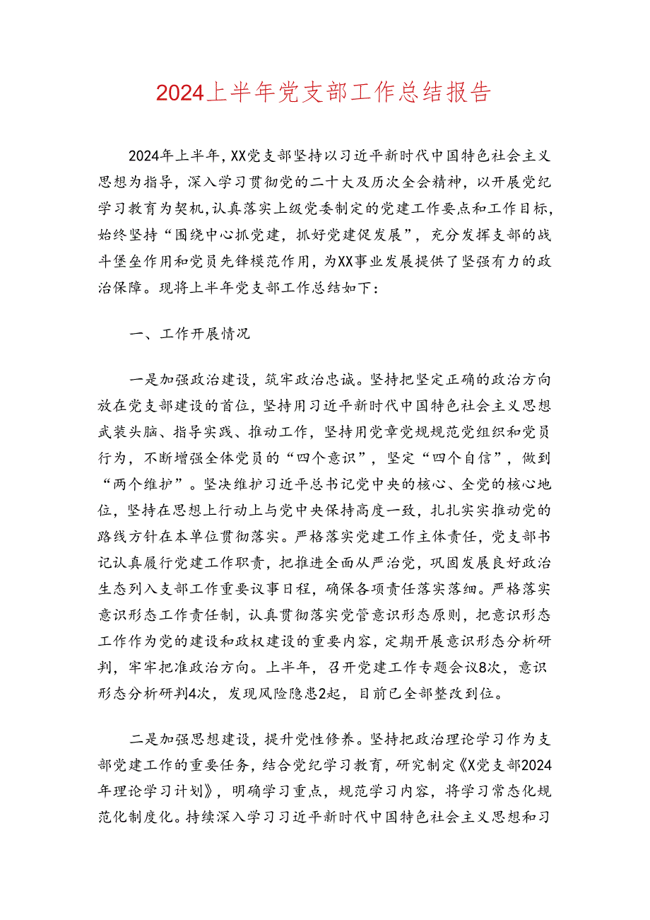 2024上半年党支部工作总结报告.docx_第1页