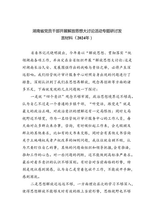 (六篇)湖南省党员干部开展解放思想大讨论活动专题研讨发言材料（2024年）汇编供参考.docx