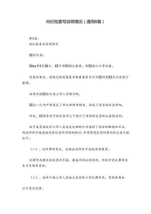 向纪检委写说明情况(通用6篇).docx