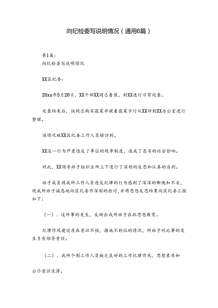向纪检委写说明情况(通用6篇).docx_第1页