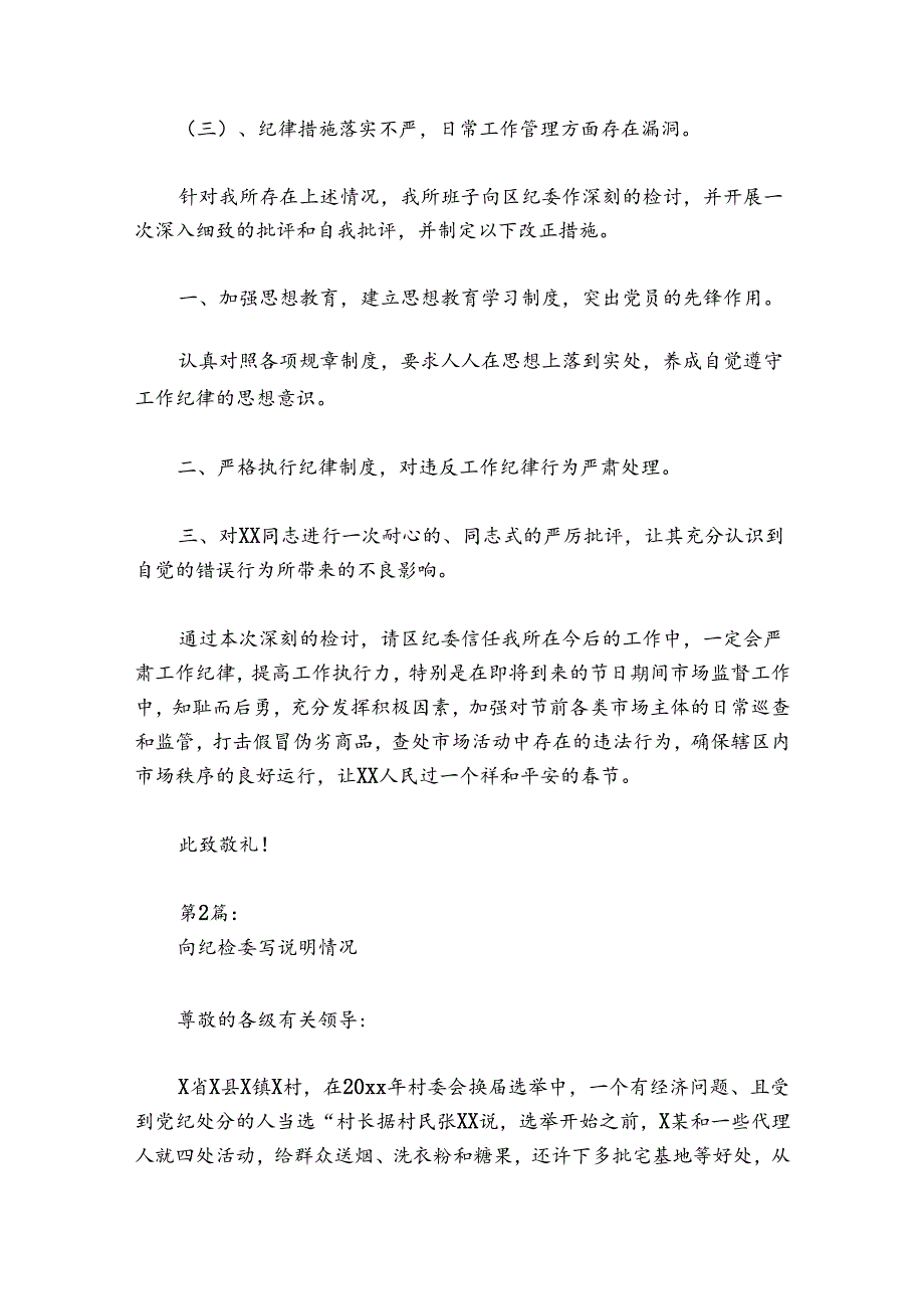 向纪检委写说明情况(通用6篇).docx_第2页