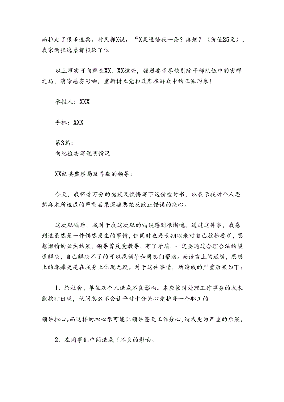 向纪检委写说明情况(通用6篇).docx_第3页