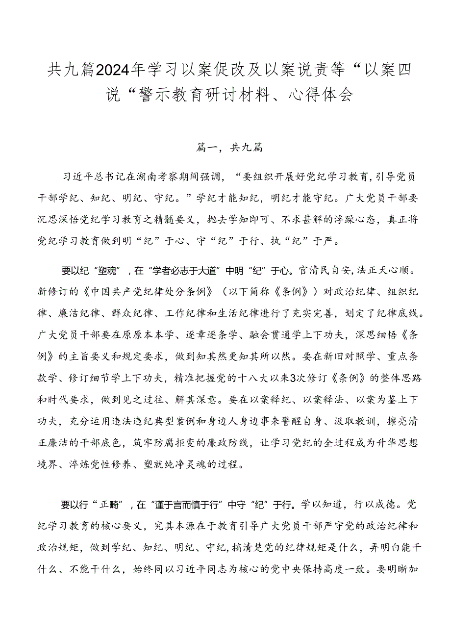 共九篇2024年学习以案促改及以案说责等“以案四说”警示教育研讨材料、心得体会.docx_第1页