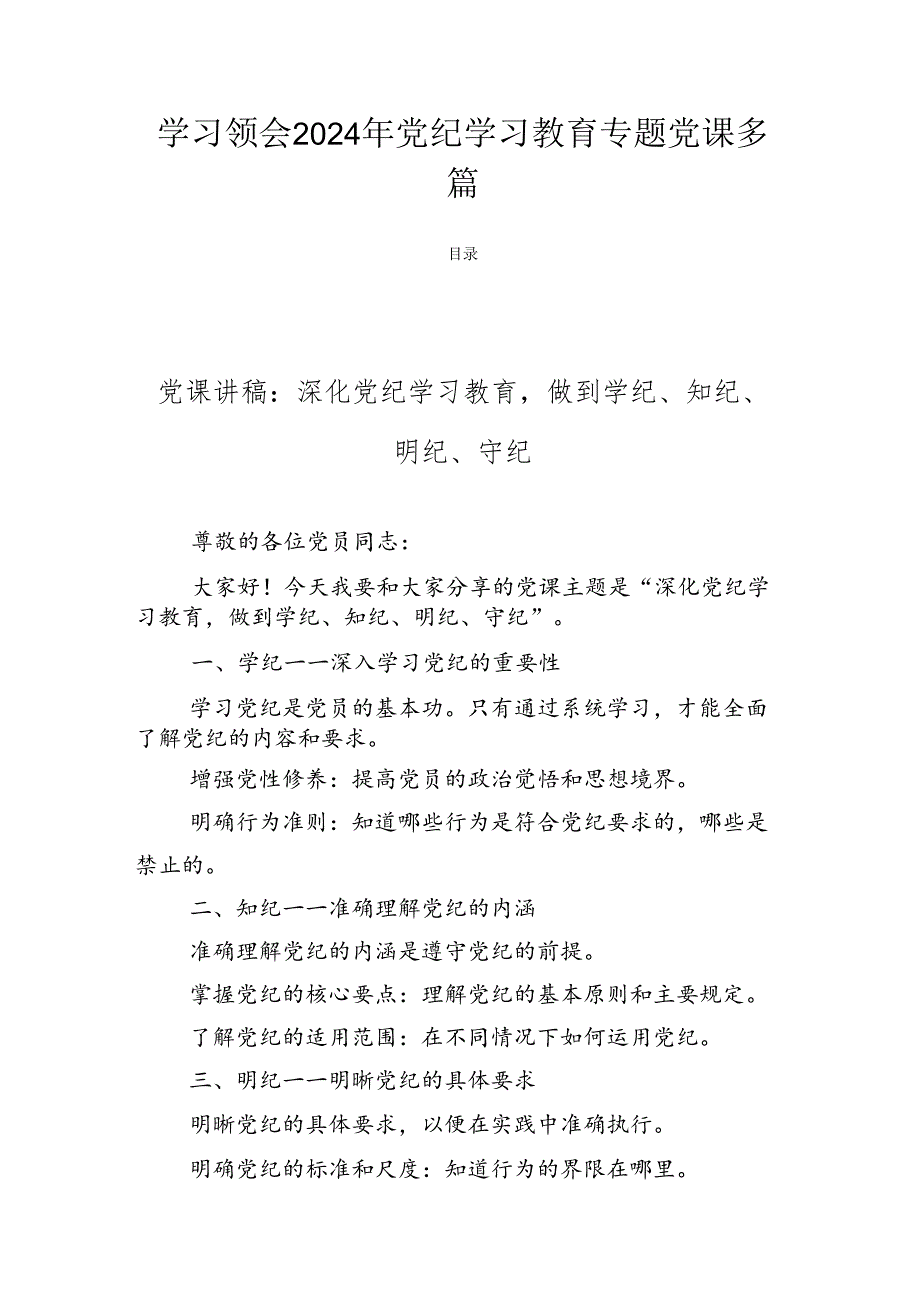 学习领会2024年党纪学习教育专题党课多篇.docx_第1页
