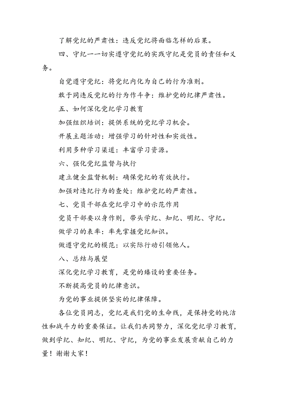学习领会2024年党纪学习教育专题党课多篇.docx_第2页