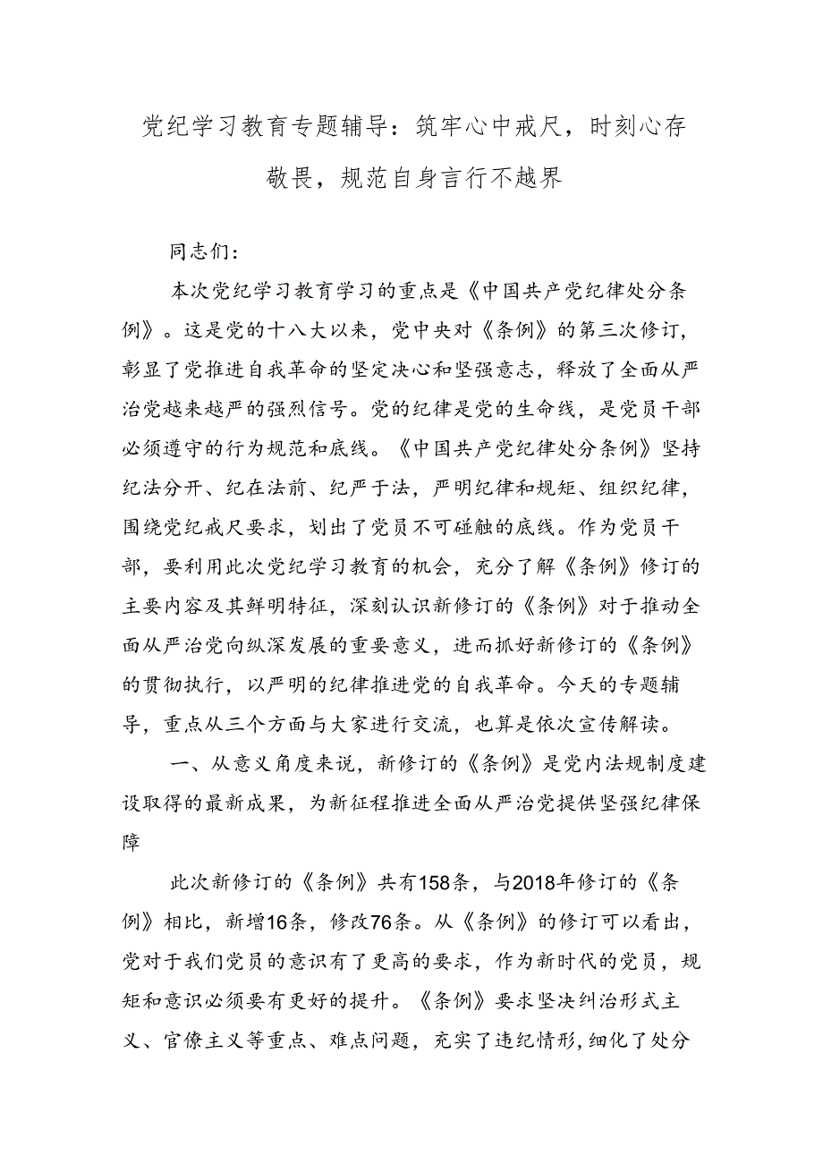 学习领会2024年党纪学习教育专题党课多篇.docx_第3页