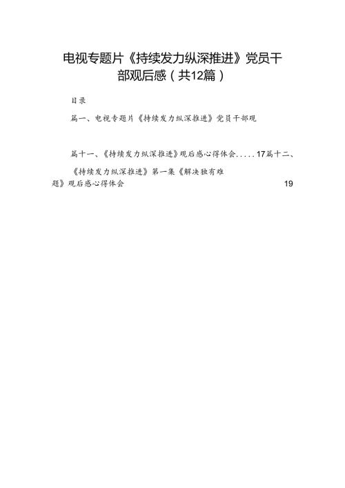 电视专题片《持续发力纵深推进》党员干部观后感精选12篇合辑.docx