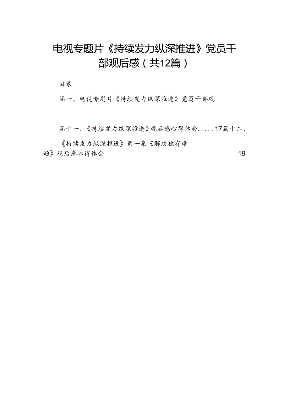 电视专题片《持续发力纵深推进》党员干部观后感精选12篇合辑.docx_第1页