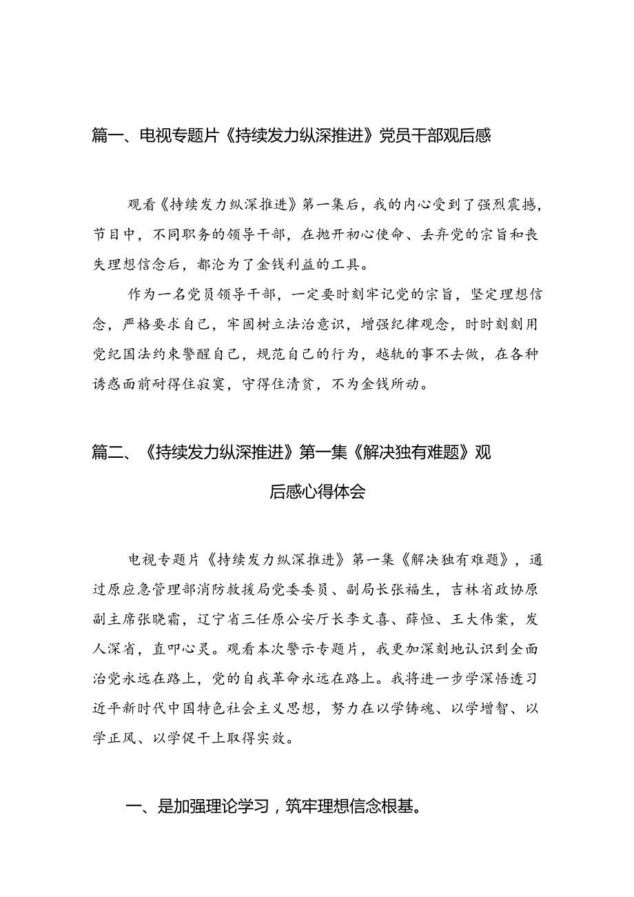 电视专题片《持续发力纵深推进》党员干部观后感精选12篇合辑.docx_第2页