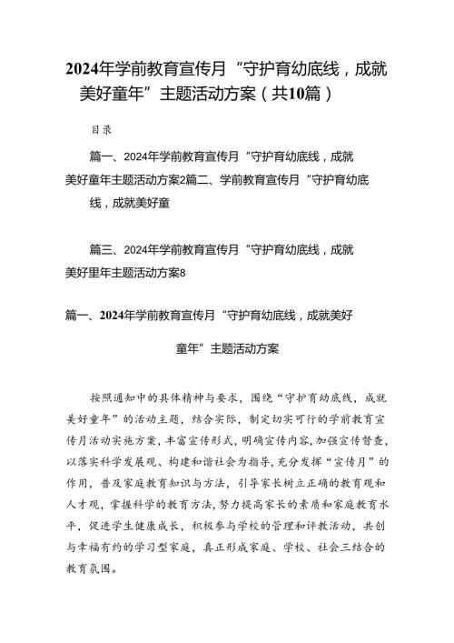 2024年学前教育宣传月“守护育幼底线成就美好童年”主题活动方案(精选共10篇).docx