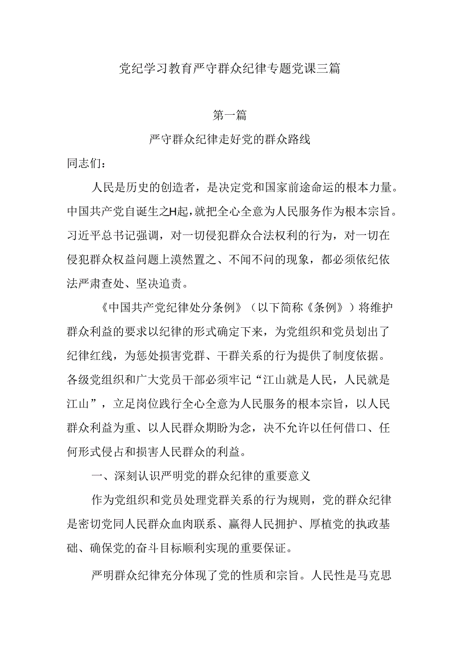 党纪学习教育严守群众纪律专题党课三篇.docx_第1页