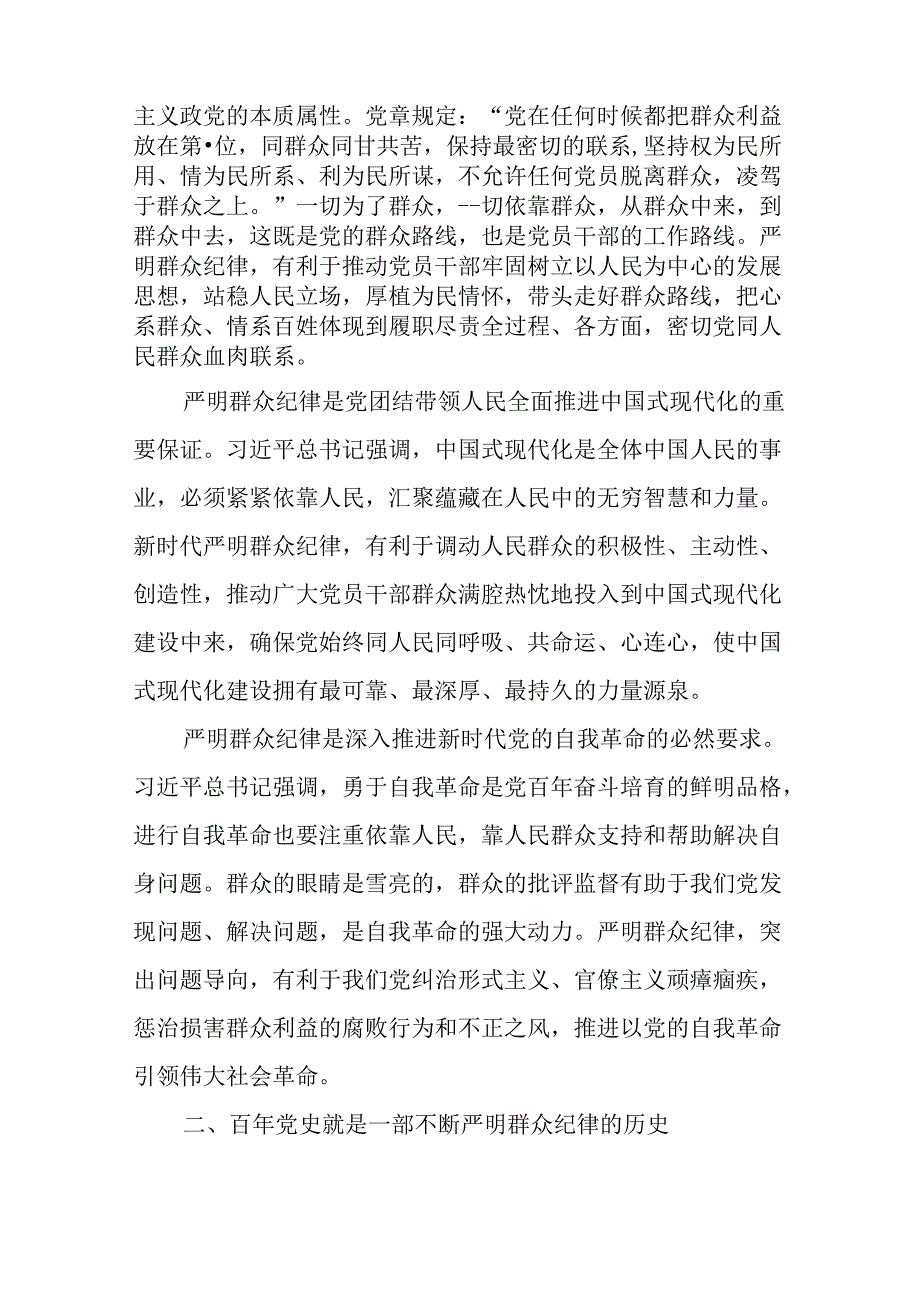 党纪学习教育严守群众纪律专题党课三篇.docx_第2页
