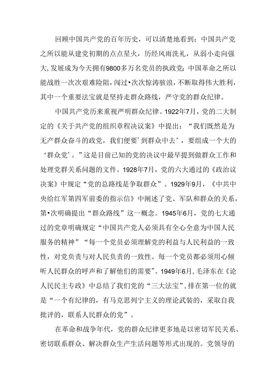 党纪学习教育严守群众纪律专题党课三篇.docx_第3页