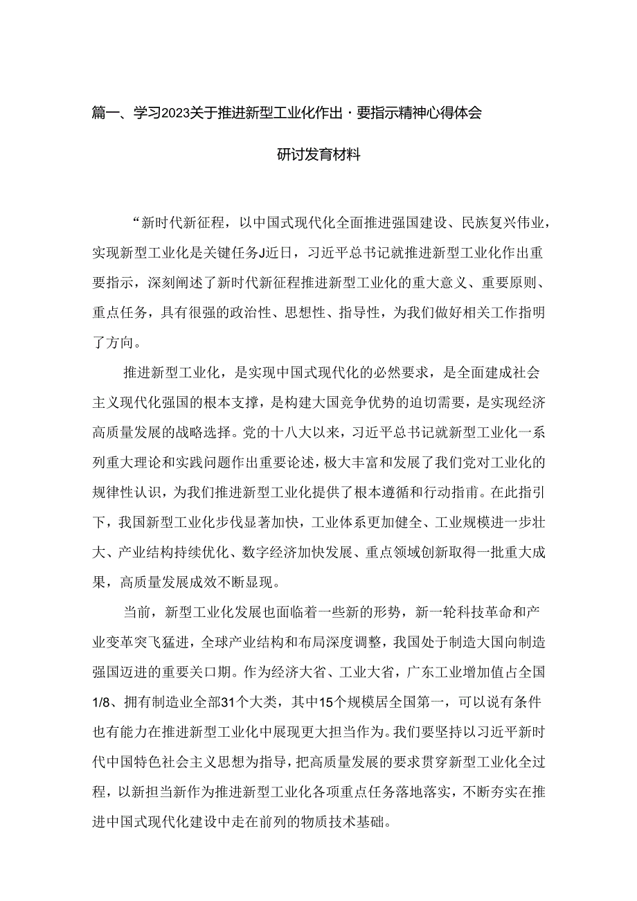 学习关于推进新型工业化作出重要指示精神心得体会研讨发言材料最新版15篇合辑.docx_第2页