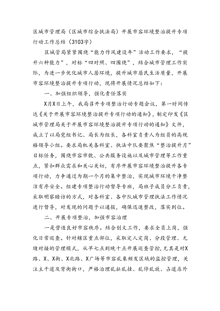 区城市管理局（区城市综合执法局）开展市容环境整治提升专项行动工作总结（3103字）.docx_第1页