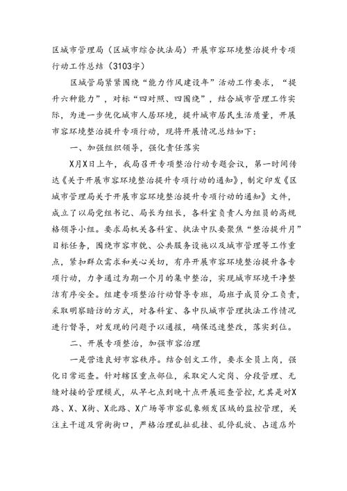 区城市管理局（区城市综合执法局）开展市容环境整治提升专项行动工作总结（3103字）.docx