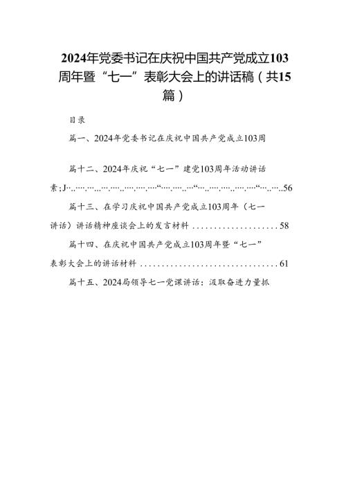2024年党委书记在庆祝中国共产党成立103周年暨“七一”表彰大会上的讲话稿15篇（精选）.docx