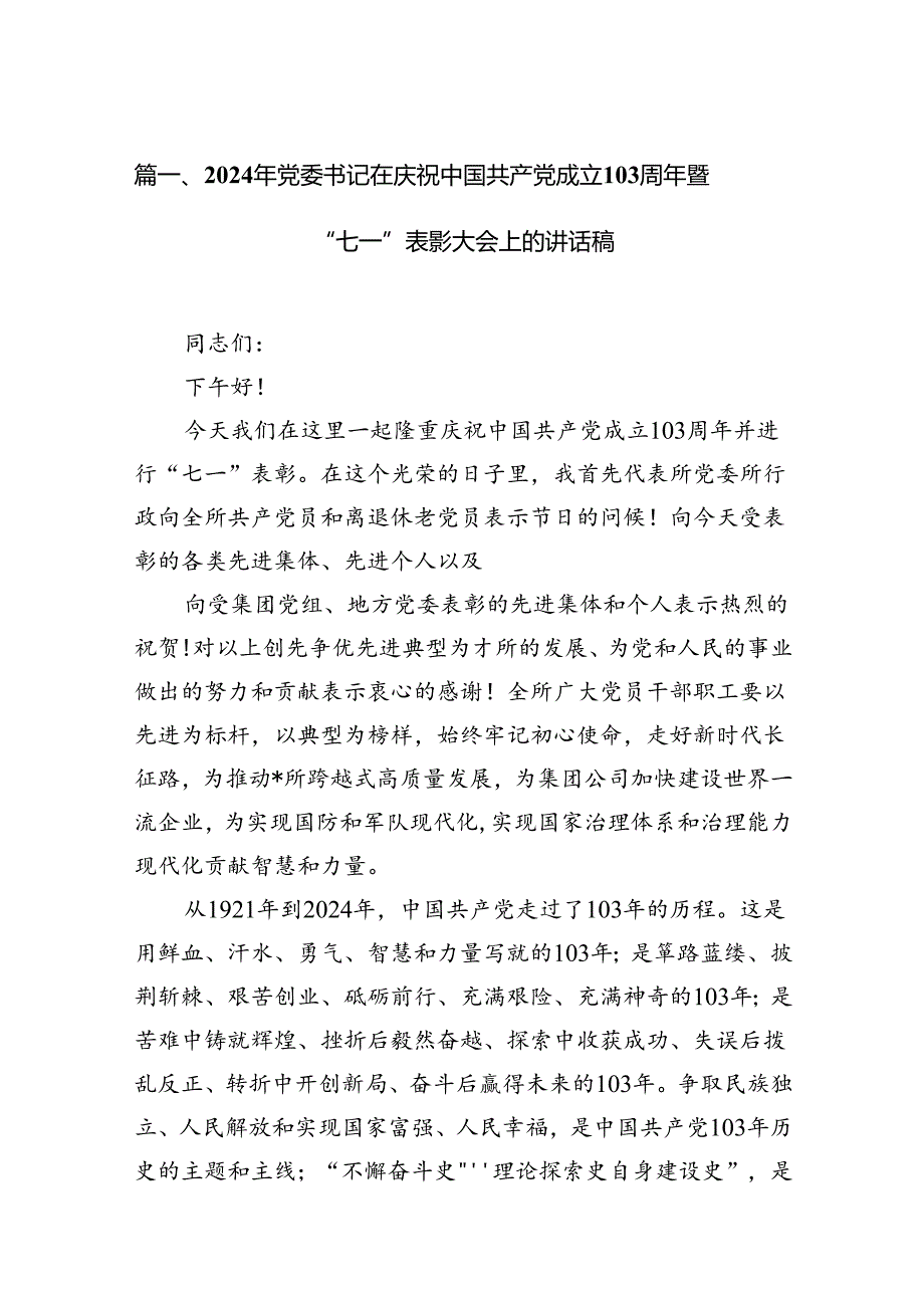 2024年党委书记在庆祝中国共产党成立103周年暨“七一”表彰大会上的讲话稿15篇（精选）.docx_第2页