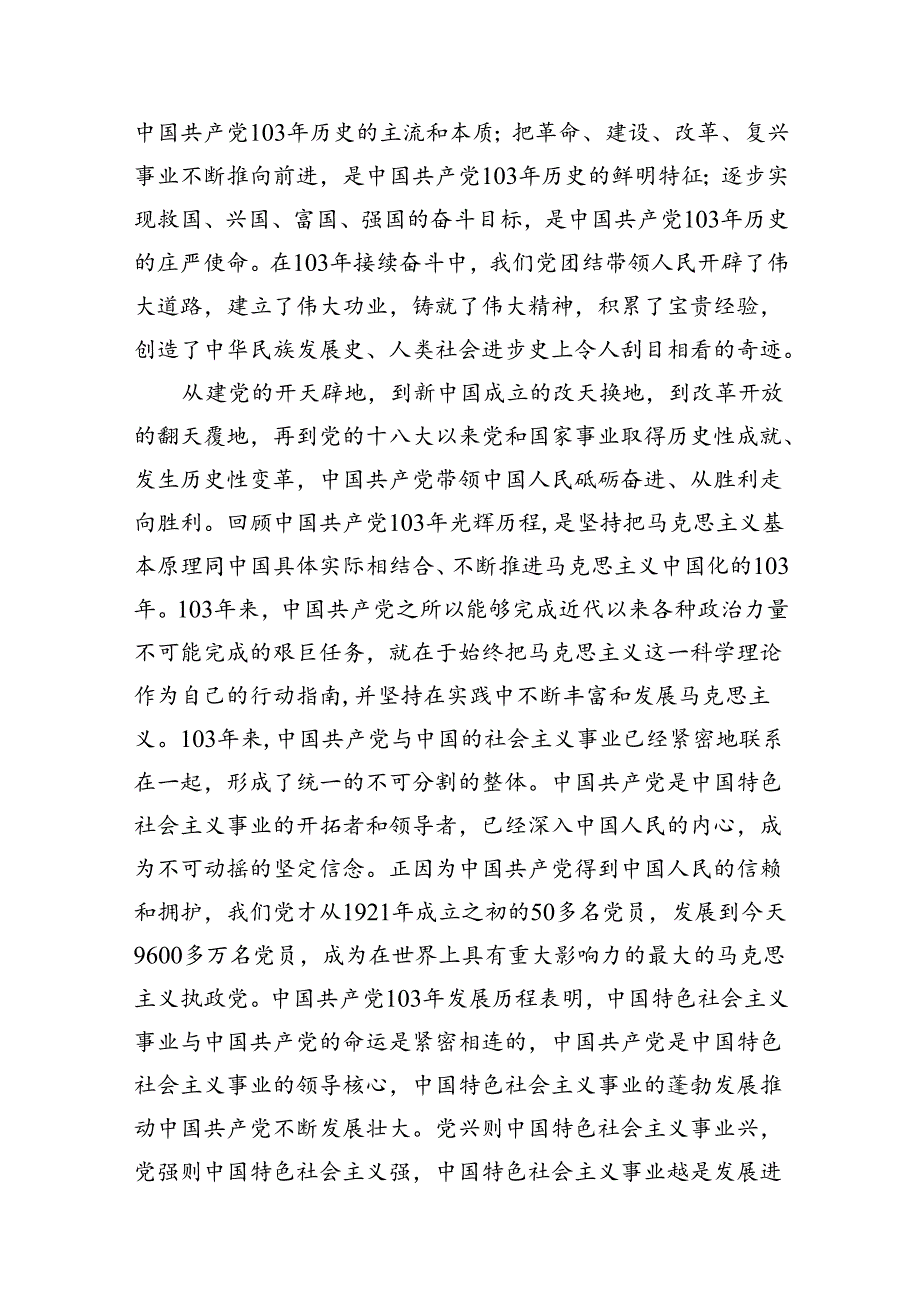 2024年党委书记在庆祝中国共产党成立103周年暨“七一”表彰大会上的讲话稿15篇（精选）.docx_第3页