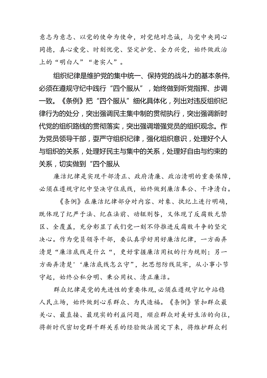 【7篇】2024年党员干部围绕“六大纪律”专题研讨发言例文.docx_第3页