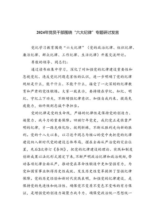【7篇】2024年党员干部围绕“六大纪律”专题研讨发言例文.docx