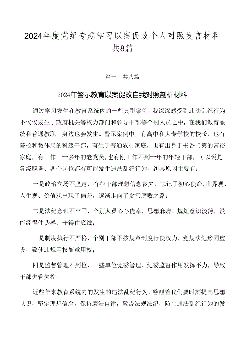 2024党纪专题学习以案促改个人对照发言材料共8篇.docx_第1页