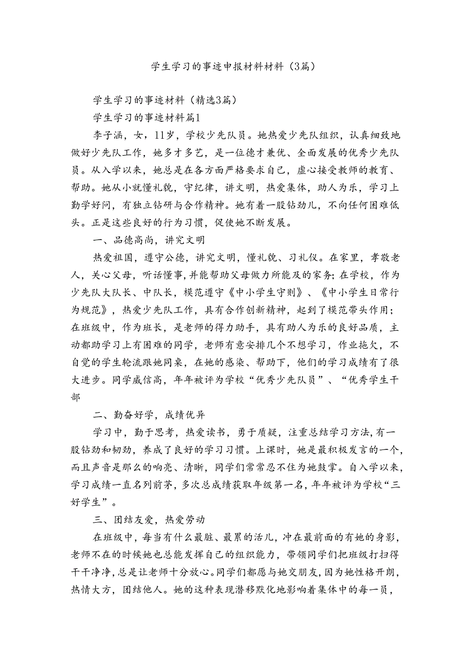 学生学习的事迹申报材料材料（3篇）.docx_第1页