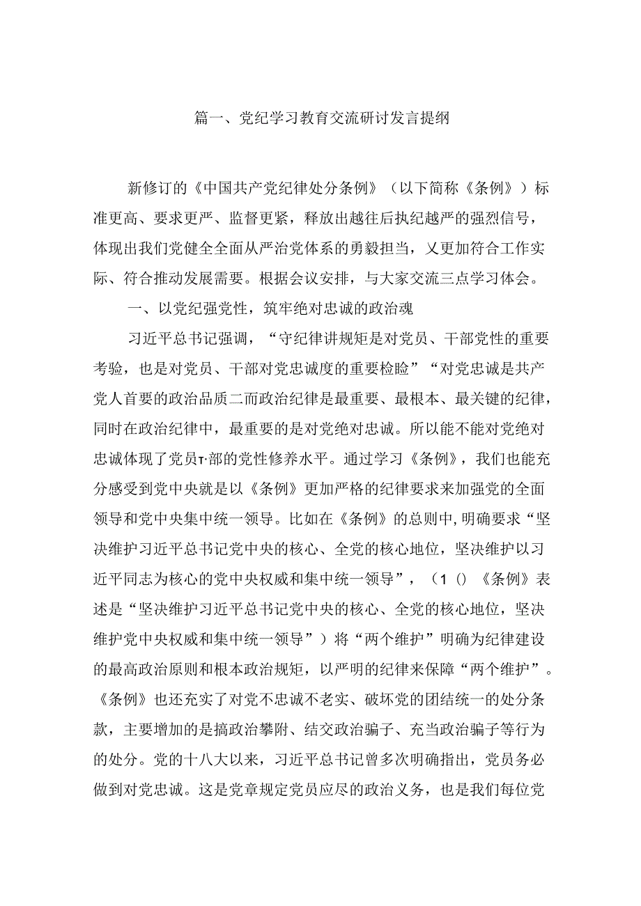 （9篇）党纪学习教育交流研讨发言提纲范文.docx_第2页