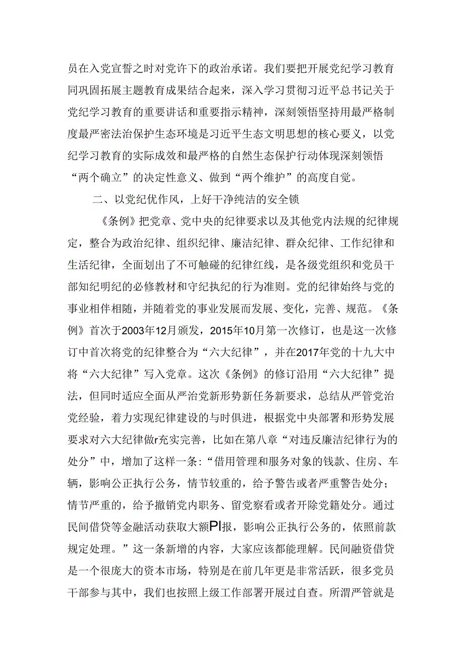 （9篇）党纪学习教育交流研讨发言提纲范文.docx_第3页