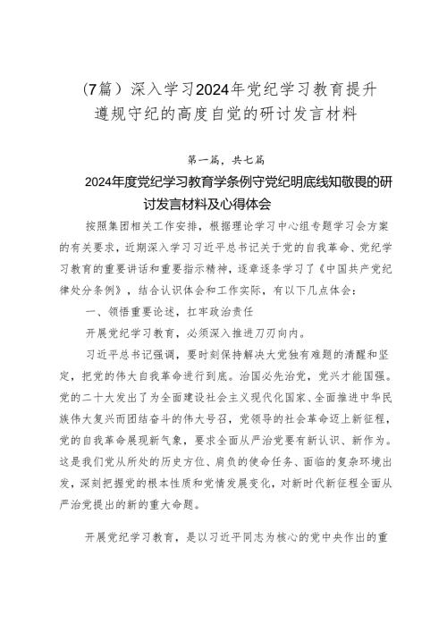 （7篇）深入学习2024年党纪学习教育提升遵规守纪的高度自觉的研讨发言材料.docx