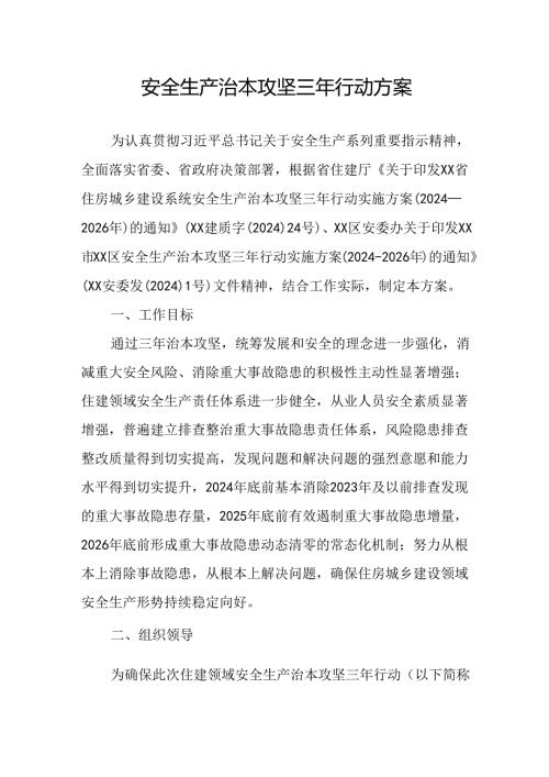 开展《安全生产治本攻坚三年》2024至2026年行动实施方案 汇编2份.docx