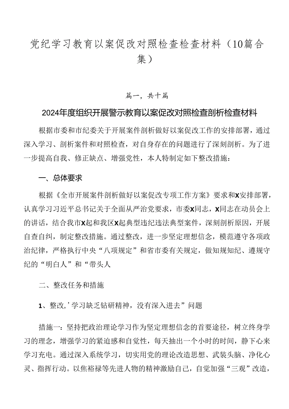 党纪学习教育以案促改对照检查检查材料（10篇合集）.docx_第1页