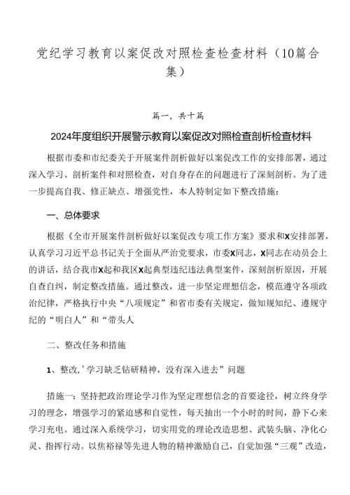 党纪学习教育以案促改对照检查检查材料（10篇合集）.docx