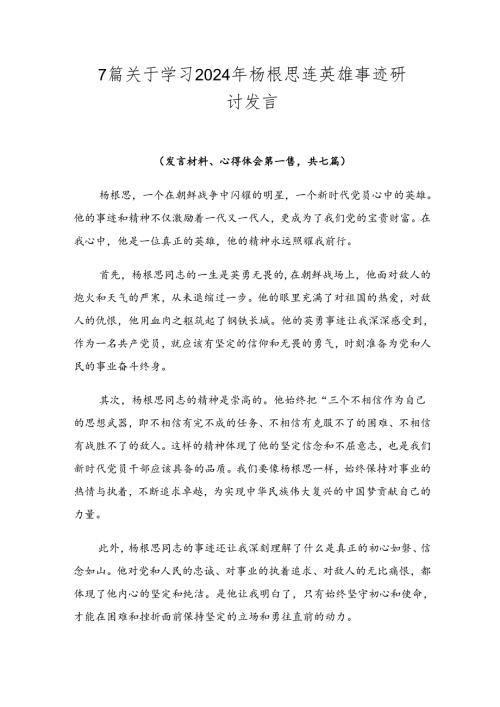 7篇关于学习2024年杨根思连英雄事迹研讨发言.docx